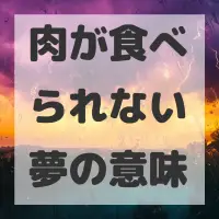 肉が食べられない夢のサムネイル画像