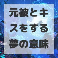 元彼とキスをする夢のサムネイル画像