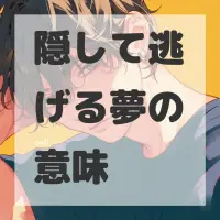 隠して逃げる夢のサムネイル画像