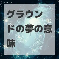 グラウンドの夢のサムネイル画像