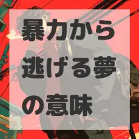 暴力から逃げる夢のサムネイル画像