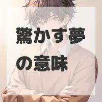 驚かす夢のサムネイル画像