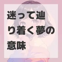 迷って辿り着く夢のサムネイル画像