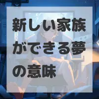 新しい家族ができる夢のサムネイル画像