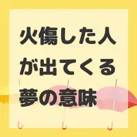火傷した人が出てくる夢のサムネイル画像