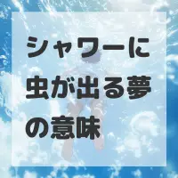 シャワーに虫が出る夢のサムネイル画像