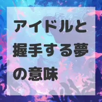 アイドルと握手する夢のサムネイル画像