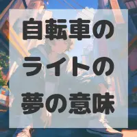 自転車のライトの夢のサムネイル画像
