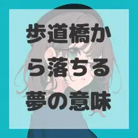 歩道橋から落ちる夢のサムネイル画像