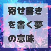 寄せ書きを書く夢のサムネイル画像