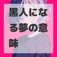 黒人になる夢のサムネイル画像