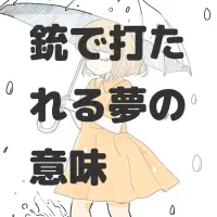 銃で打たれる夢のサムネイル画像