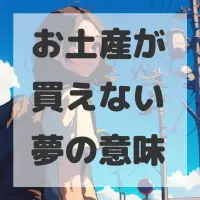 お土産が買えない夢のサムネイル画像
