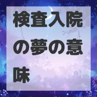 検査入院の夢のサムネイル画像