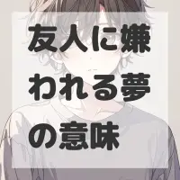 友人に嫌われる夢のサムネイル画像