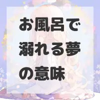 お風呂で溺れる夢のサムネイル画像