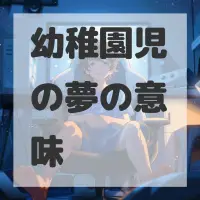 幼稚園児の夢のサムネイル画像