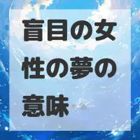 盲目の女性の夢のサムネイル画像