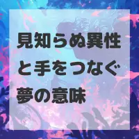 見知らぬ異性と手をつなぐ夢のサムネイル画像