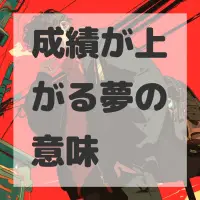 成績が上がる夢のサムネイル画像