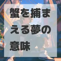 蟹を捕まえる夢のサムネイル画像
