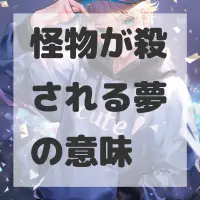 怪物が殺される夢のサムネイル画像