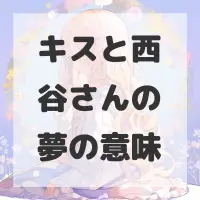 キスと西谷さんの夢のサムネイル画像