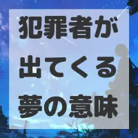 犯罪者が出てくる夢のサムネイル画像
