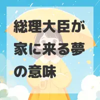 総理大臣が家に来る夢のサムネイル画像