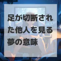 足が切断された他人を見る夢のサムネイル画像