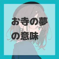 お寺の夢のサムネイル画像