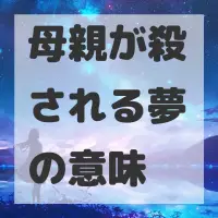 母親が殺される夢のサムネイル画像