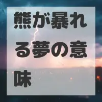 熊が暴れる夢のサムネイル画像