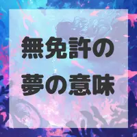 無免許の夢のサムネイル画像