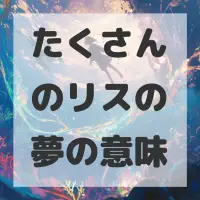 たくさんのリスの夢のサムネイル画像