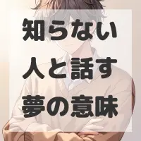 知らない人と話す夢のサムネイル画像