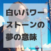 白いパワーストーンの夢のサムネイル画像