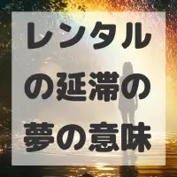 レンタルの延滞の夢のサムネイル画像