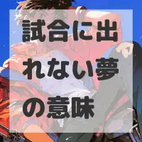 試合に出れない夢のサムネイル画像