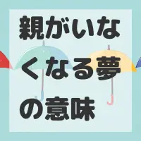親がいなくなる夢のサムネイル画像