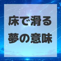 床で滑る夢のサムネイル画像