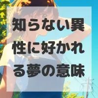 知らない異性に好かれる夢のサムネイル画像