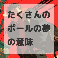 たくさんのボールの夢のサムネイル画像