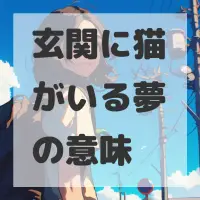玄関に猫がいる夢のサムネイル画像