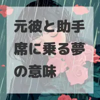 元彼と助手席に乗る夢のサムネイル画像