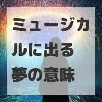 ミュージカルに出る夢のサムネイル画像