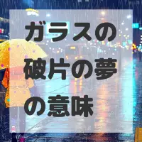 ガラスの破片の夢のサムネイル画像