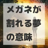 メガネが割れる夢のサムネイル画像