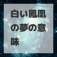 白い鳳凰の夢のサムネイル画像