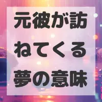 元彼が訪ねてくる夢のサムネイル画像
